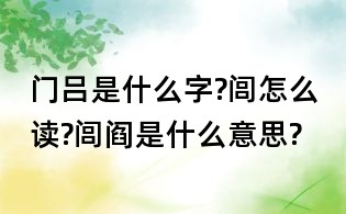 门吕是什么字?闾怎么读?闾阎是什么意思?