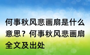 何事秋风悲画扇是什么意思?何事秋风悲画扇全文及出处