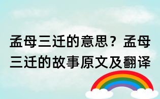 孟母三迁的意思?孟母三迁的故事原文及翻译