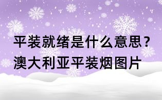 平装就绪是什么意思?澳大利亚平装烟图片