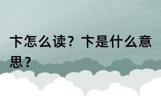 卞怎么读？卞是什么意思？
