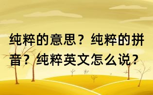 纯粹的意思?纯粹的拼音?纯粹英文怎么说?