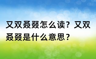 又双叒叕怎么读?又双叒叕是什么意思?