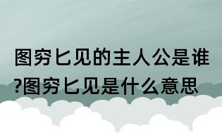 图穷匕见的主人公是谁?图穷匕见是什么意思
