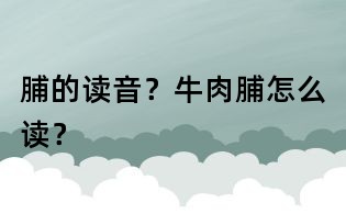 脯的读音？牛肉脯怎么读？