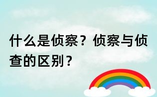什么是侦察?侦察与侦查的区别?