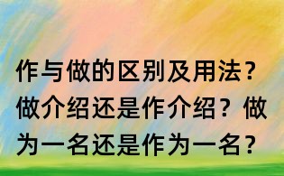 作与做的区别及用法？做介绍还是作介绍？做为一名还是作为一名？