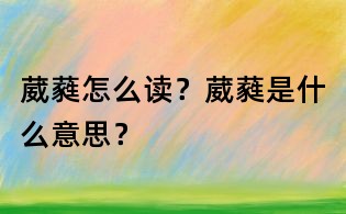 葳蕤怎么读?葳蕤是什么意思?