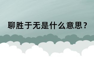 聊胜于无是什么意思?