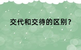 交代和交待的区别?