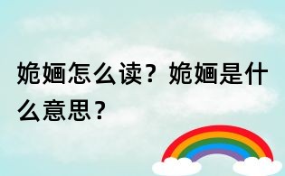 姽婳怎么读?姽婳是什么意思?