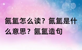 氤氲怎么读?氤氲是什么意思?氤氲造句