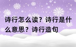 诗行怎么读?诗行是什么意思?诗行造句