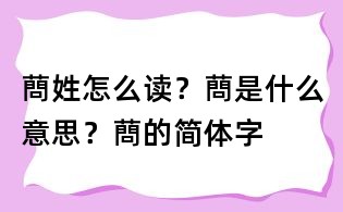 蔄姓怎么读?蔄是什么意思?蔄的简体字