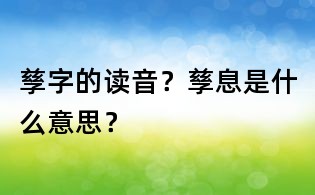孳字的读音?孳息是什么意思?