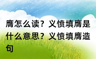 膺怎么读?义愤填膺是什么意思?义愤填膺造句