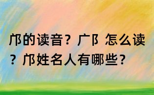 邝的读音?广阝怎么读?邝姓名人有哪些?