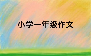 小学一年级作文