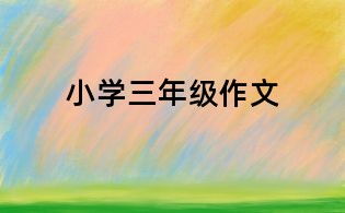小学三年级作文