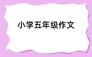 小学五年级作文