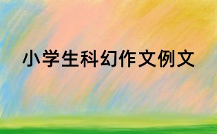 小学生科幻作文例文