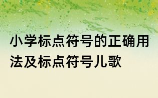 小学标点符号的正确用法及标点符号儿歌