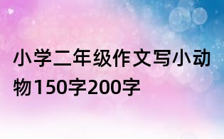 小学二年级作文写小动物150字200字