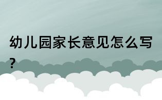 幼儿园家长意见怎么写?