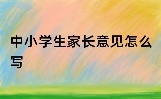 中小学生家长意见怎么写