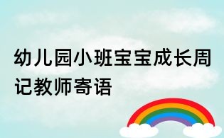 幼儿园小班宝宝成长周记教师寄语
