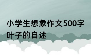 小学生想象作文500字:叶子的自述