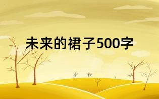 未来的裙子500字