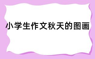 小学生作文:秋天的图画