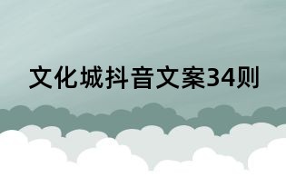 文化城抖音文案34则