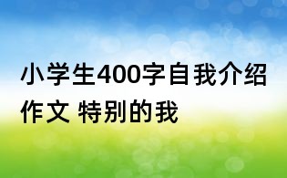 小学生400字自我介绍作文 特别的我