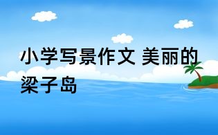 小学写景作文 美丽的梁子岛