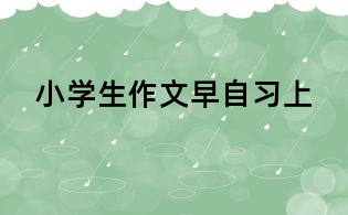 小学生作文早自习上