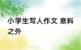 小学生写人作文 意料之外