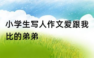 小学生写人作文爱跟我比的弟弟