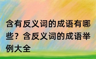 含有反义词的成语有哪些?含反义词的成语举例大全