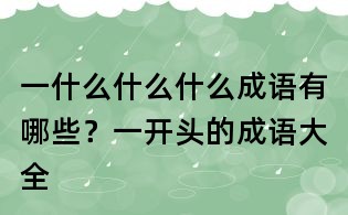 一什么什么什么成语有哪些?一开头的成语大全