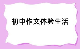 初中作文体验生活