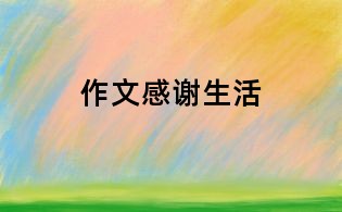 作文感谢生活