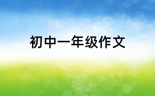 初中一年级作文