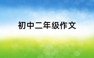 初中二年级作文