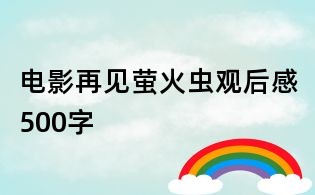 电影再见萤火虫观后感500字