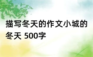 描写冬天的作文:小城的冬天 500字
