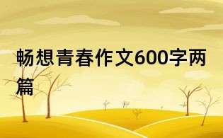 畅想青春作文600字两篇