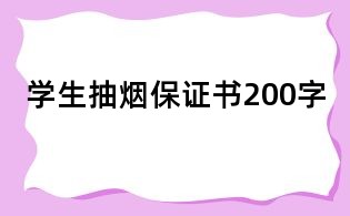 学生抽烟保证书200字