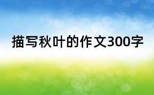 描写秋叶的作文300字